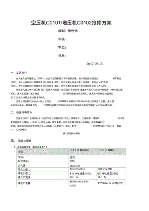 空壓機(jī)檢修方案