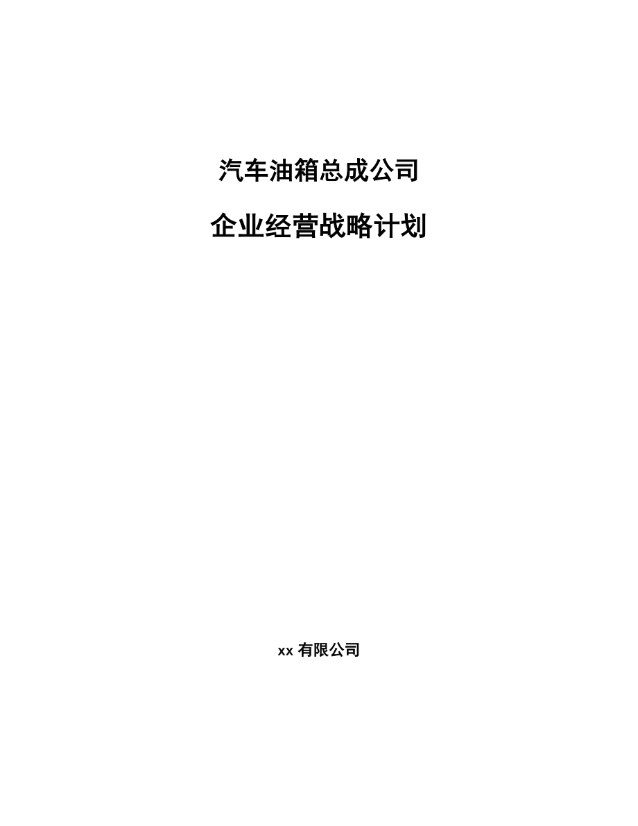 汽车油箱总成公司企业经营战略计划（范文）_第1页