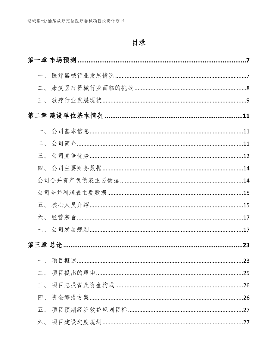 汕尾放疗定位医疗器械项目投资计划书_模板范本_第1页