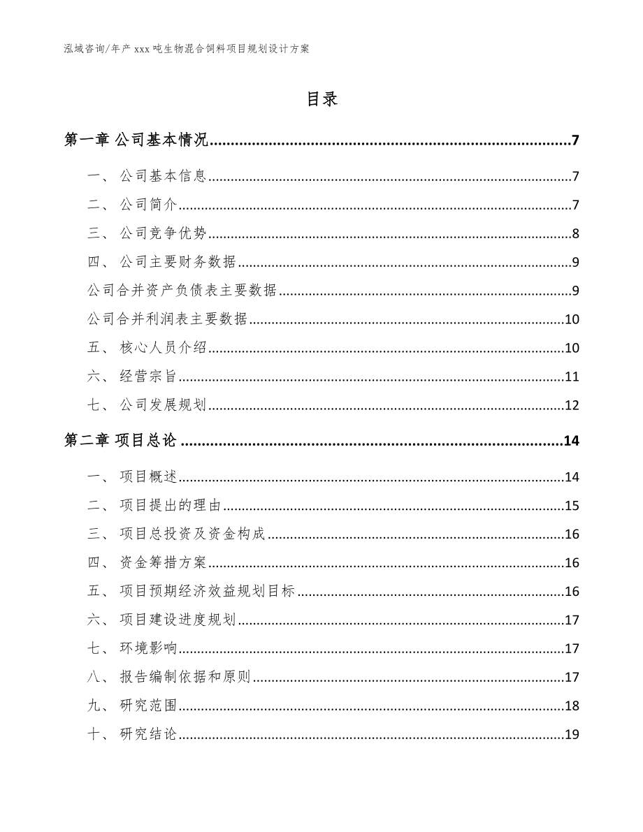 年产xxx吨生物混合饲料项目规划设计方案【参考模板】_第1页