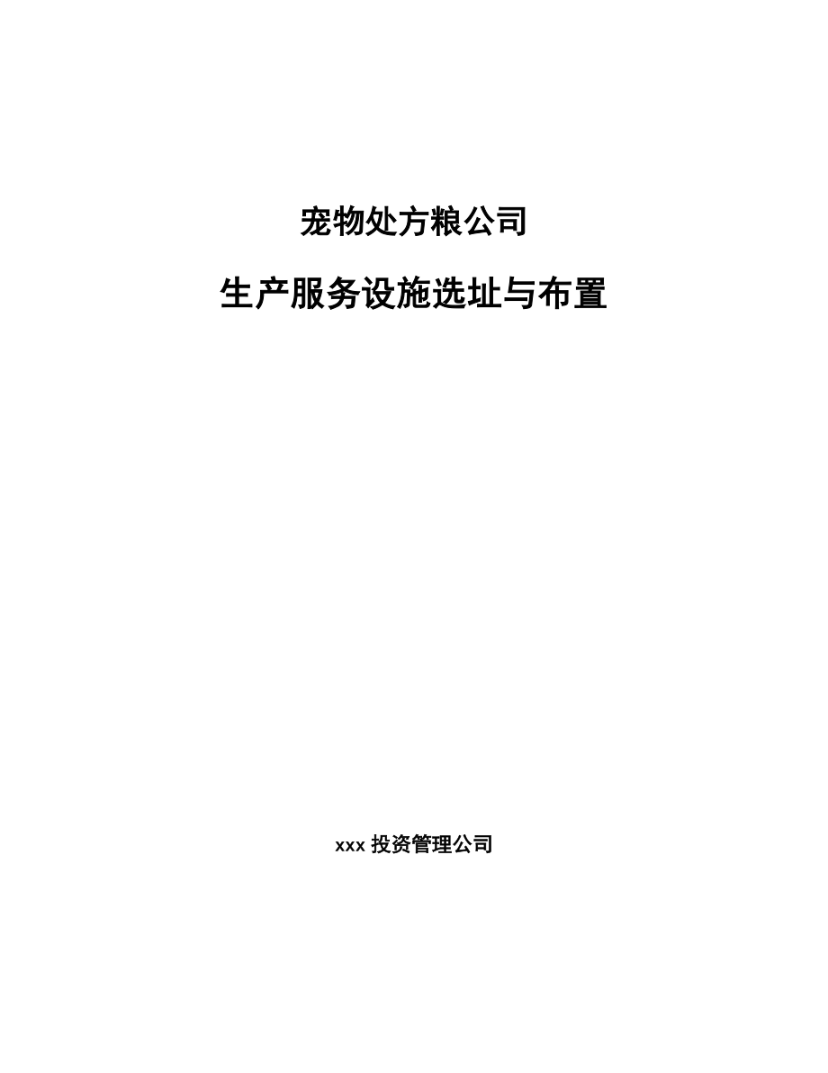 宠物处方粮公司生产服务设施选址与布置_参考_第1页