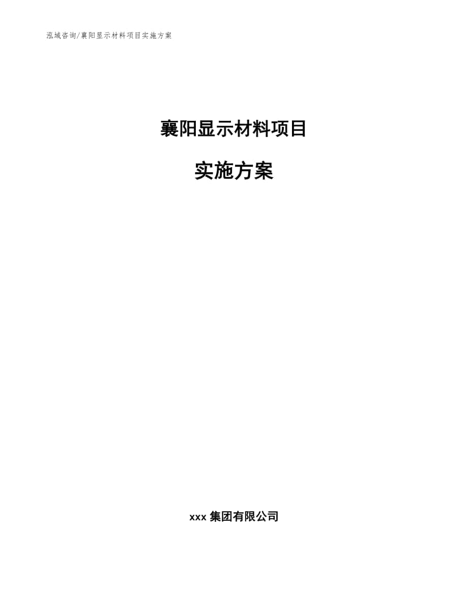 襄阳显示材料项目实施方案模板范文_第1页