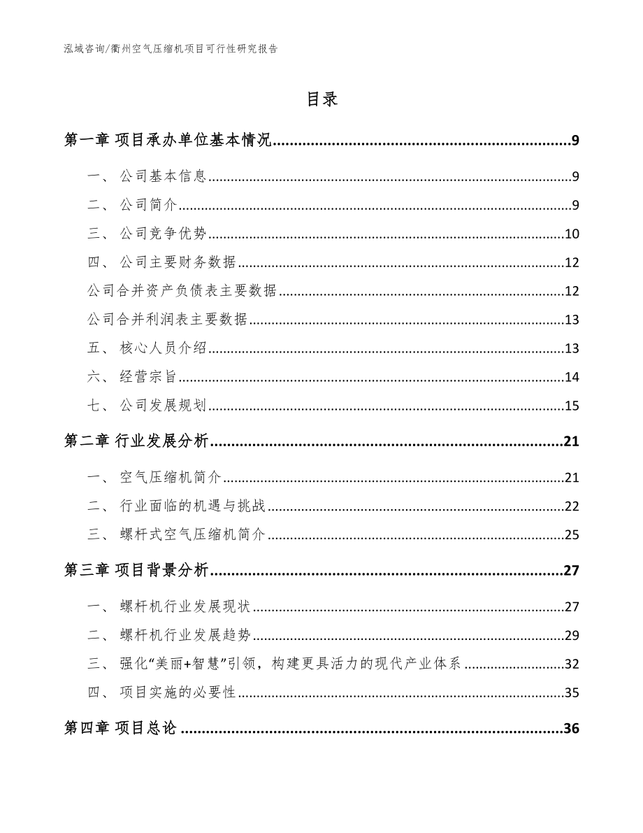 衢州空气压缩机项目可行性研究报告（模板参考）_第1页