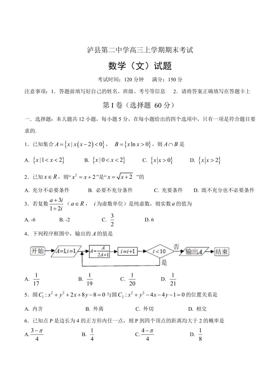最新四川高三上学期期末考试数学文试卷含答案_第1页