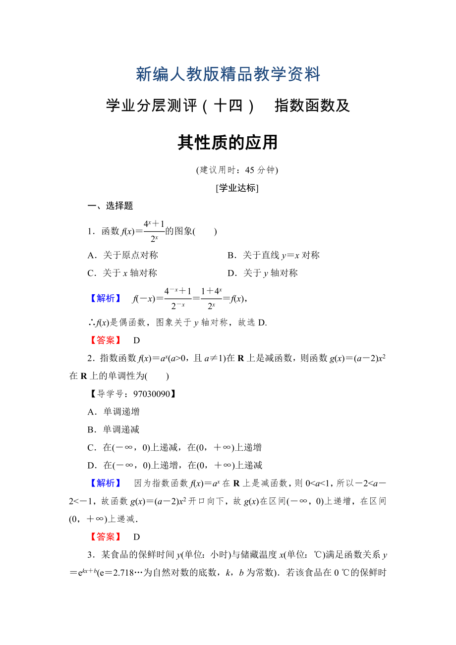 新編高一數(shù)學(xué)人教A版必修1學(xué)業(yè)分層測(cè)評(píng)14 指數(shù)函數(shù)及其性質(zhì)的應(yīng)用 含解析_第1頁(yè)