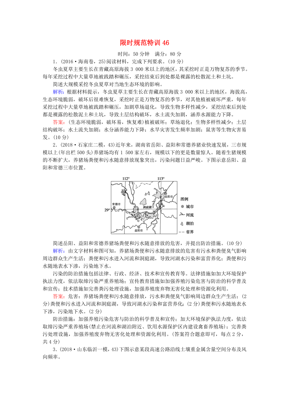 高考地理總復(fù)習 限時規(guī)范特訓：46_第1頁