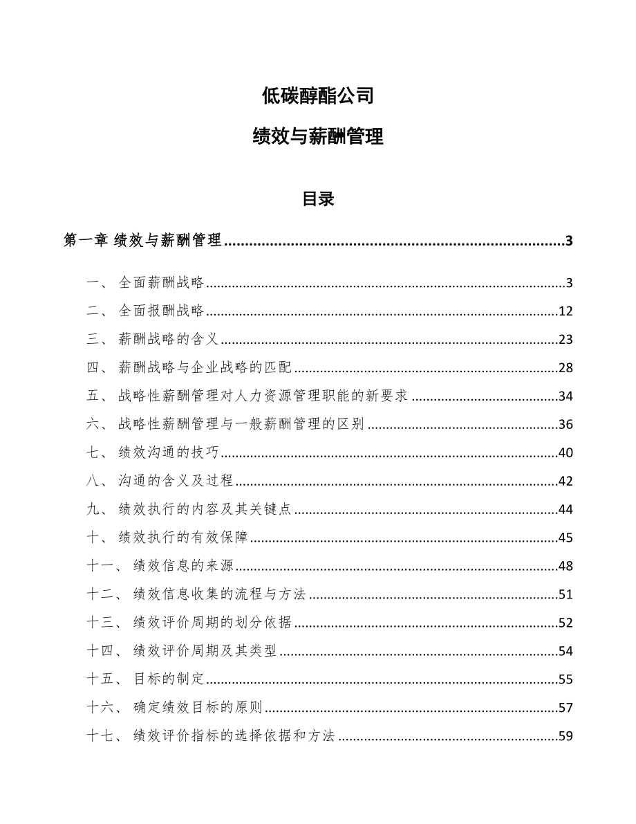 低碳醇酯公司绩效与薪酬管理（范文）_第1页