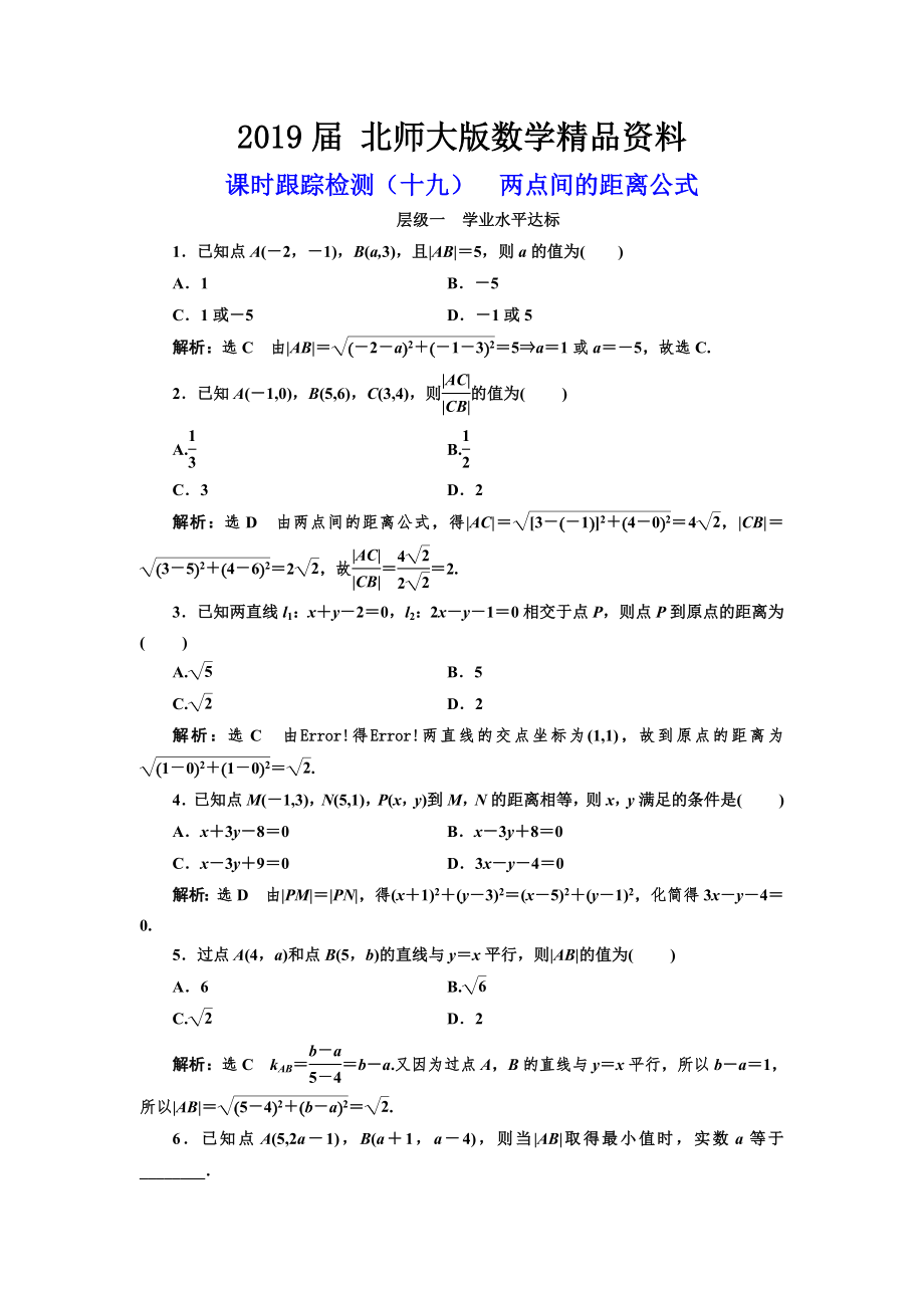 高中數(shù)學北師大必修2課時跟蹤檢測：十九 兩點間的距離公式 Word版含解析_第1頁