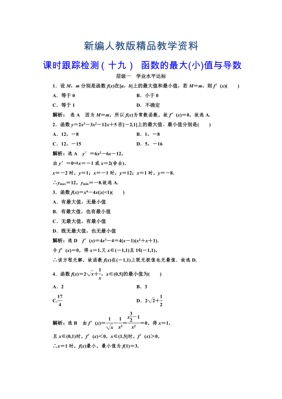 新編人教版高中數(shù)學(xué)選修11課時(shí)跟蹤檢測十九 函數(shù)的最大小值與導(dǎo)數(shù) 含解析_第1頁