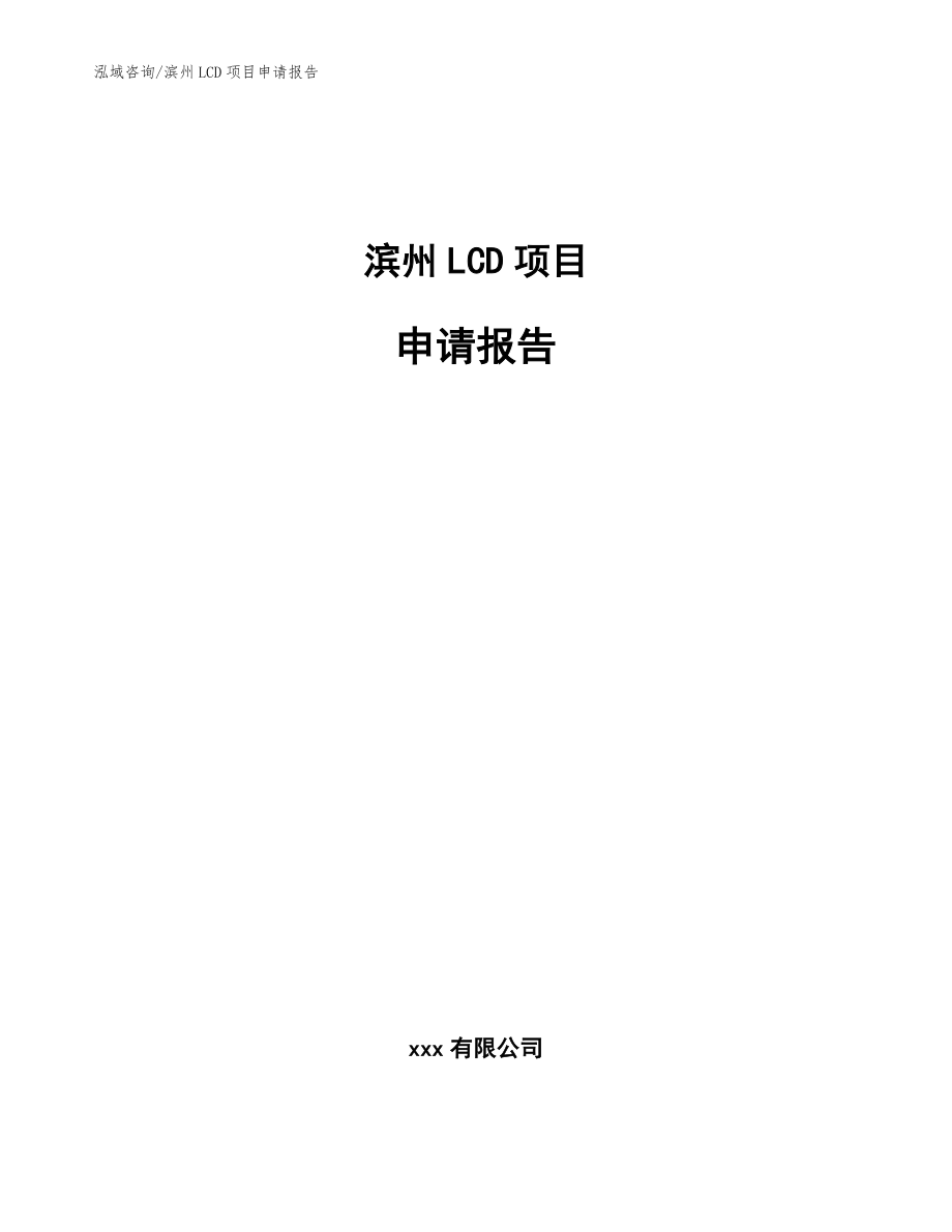 滨州LCD项目申请报告模板参考_第1页