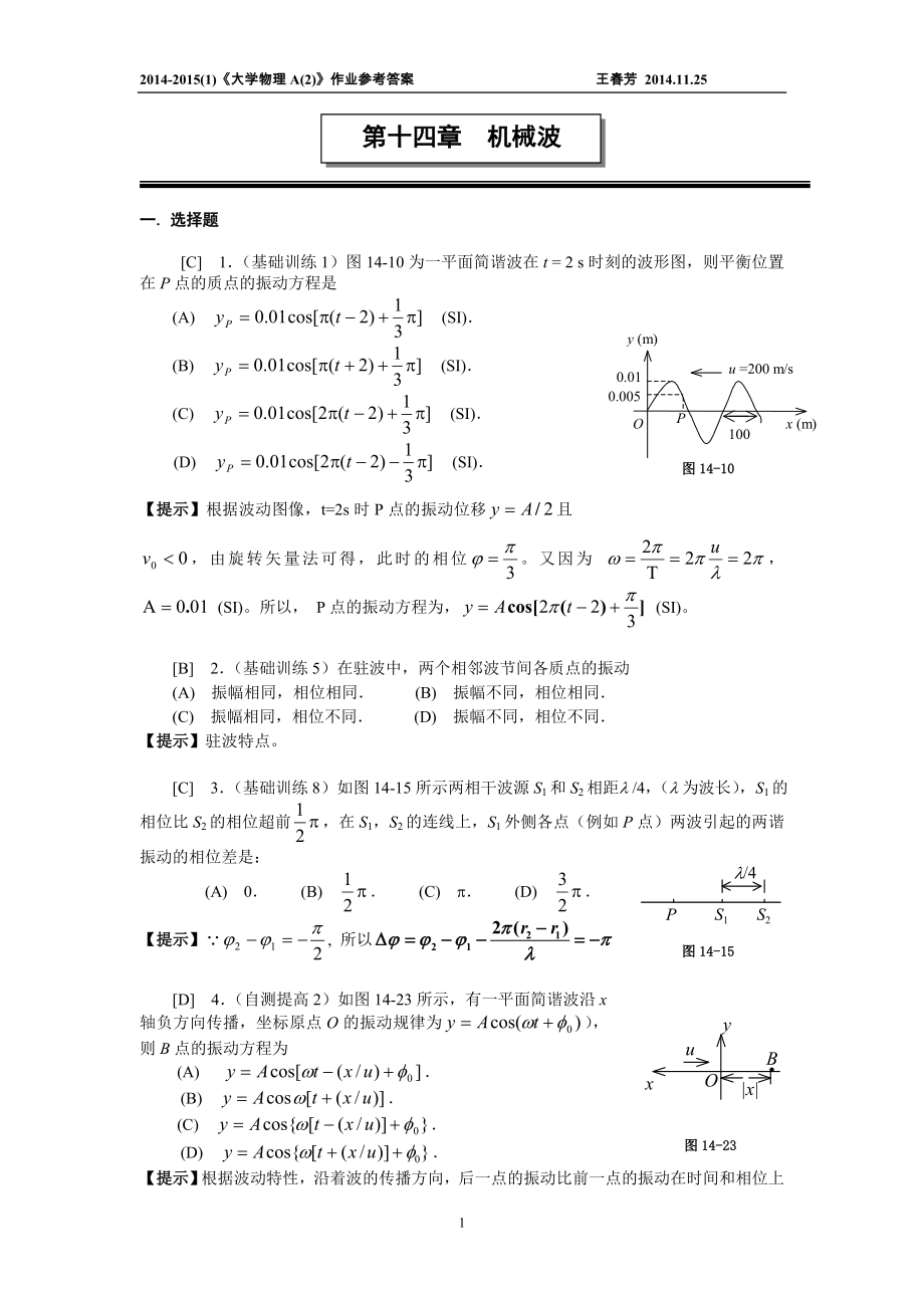 第十四章 機(jī)械波 作業(yè)參考答案 2014_第1頁