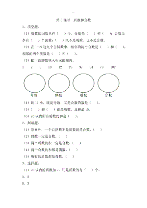 【蘇教版】五年級(jí)下冊(cè)數(shù)學(xué)：課堂作業(yè)設(shè)計(jì) 第三單元第5課時(shí)質(zhì)數(shù)和合數(shù)