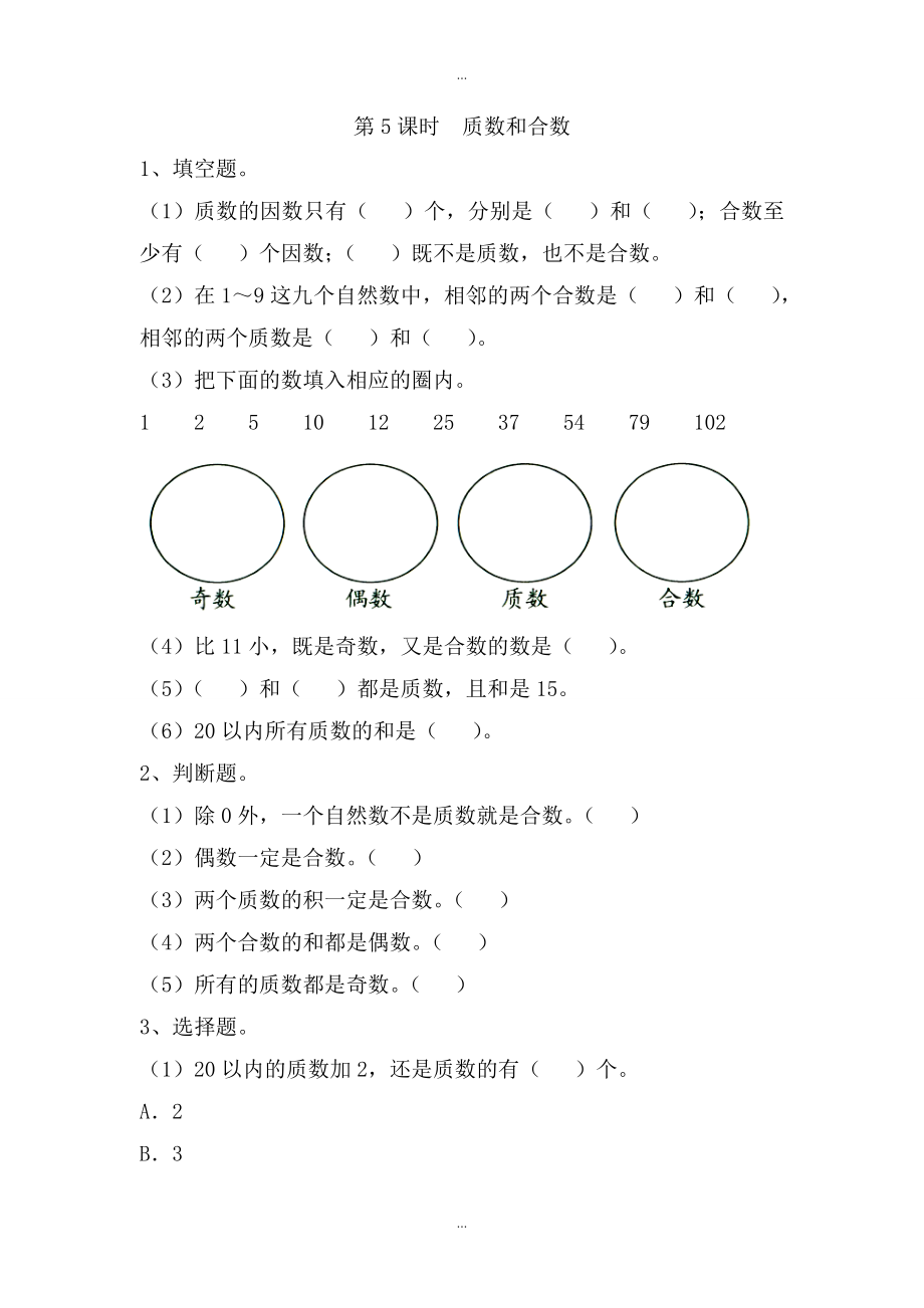 【蘇教版】五年級下冊數(shù)學(xué)：課堂作業(yè)設(shè)計 第三單元第5課時質(zhì)數(shù)和合數(shù)_第1頁