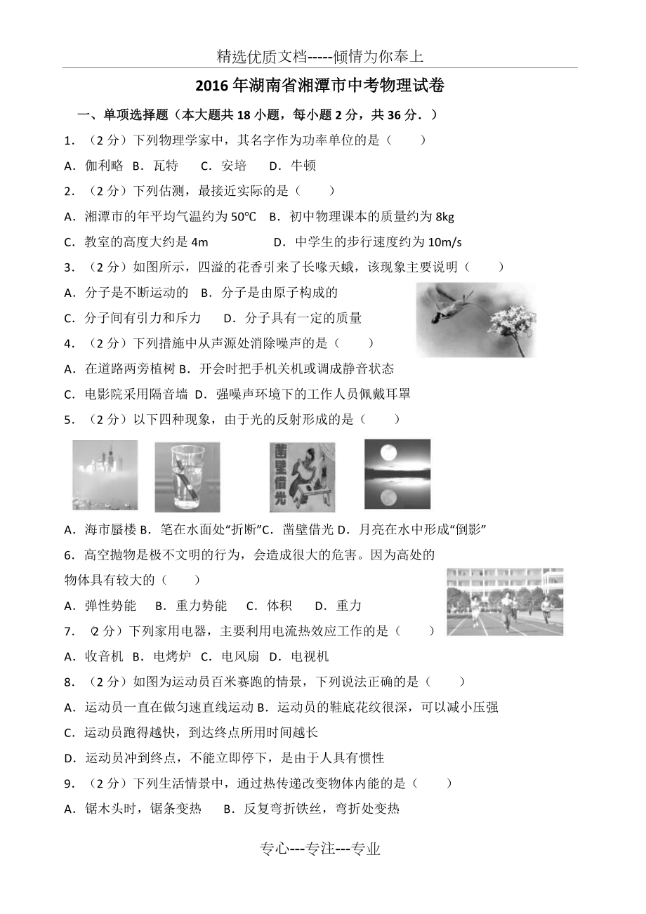 2016年湖南省湘潭市中考物理试卷(-含解析)_第1页