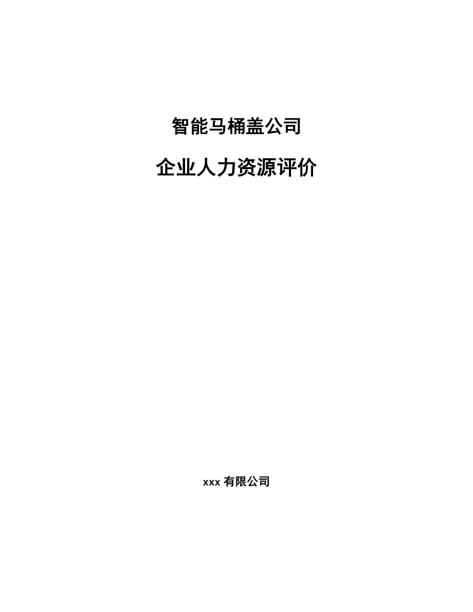 智能马桶盖公司企业人力资源评价【参考】_第1页