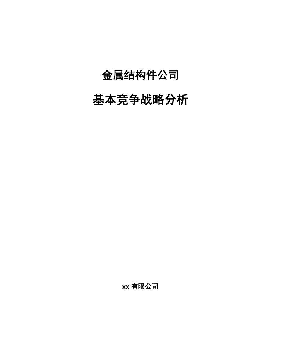 金属结构件公司基本竞争战略分析（范文）_第1页