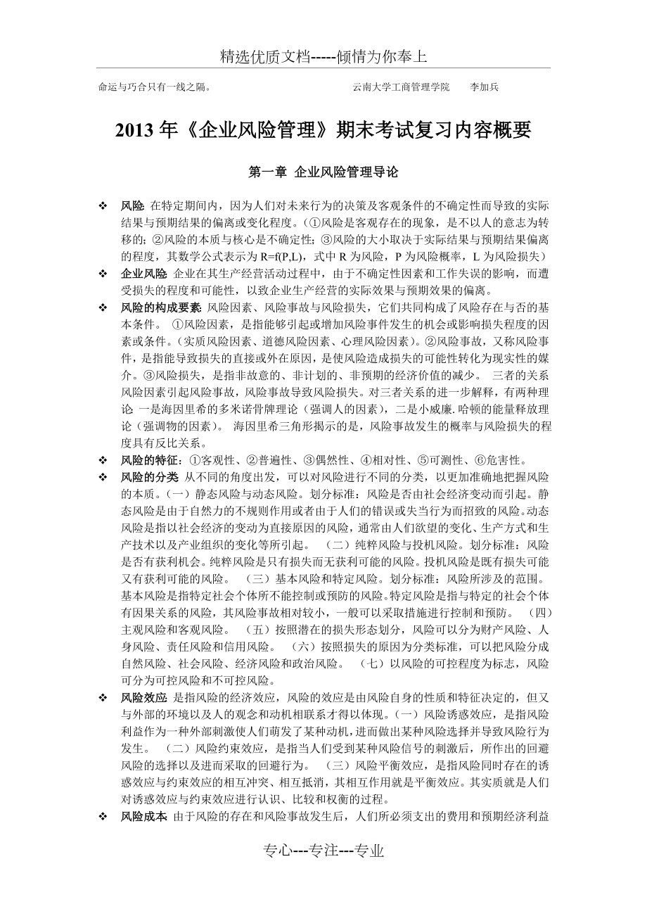 2013年《企业风险管理》期末考试复习内容概要_第1页