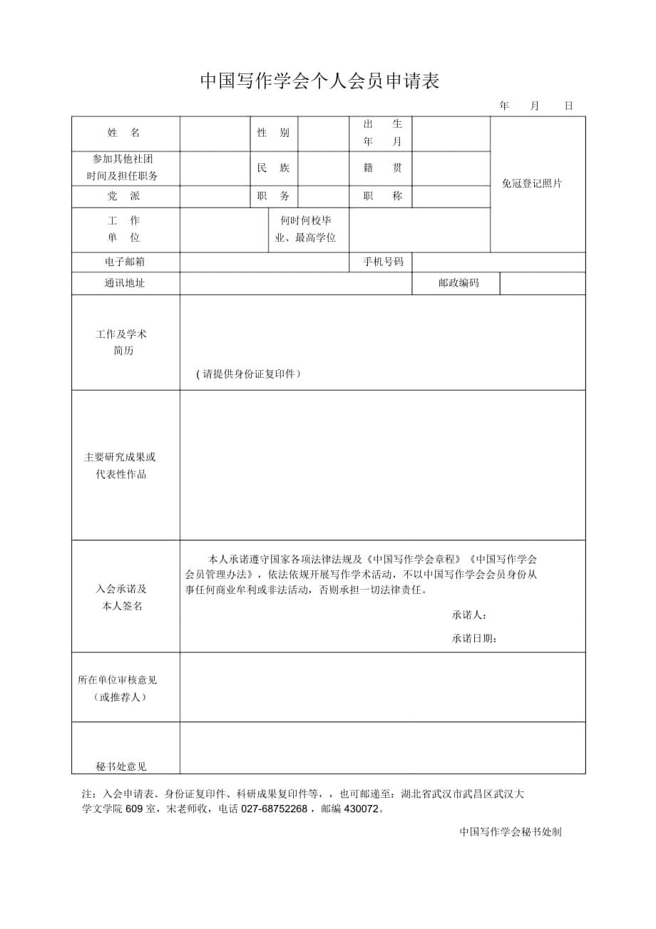 中國寫作學(xué)會(huì)個(gè)人會(huì)員申請表.doc_第1頁