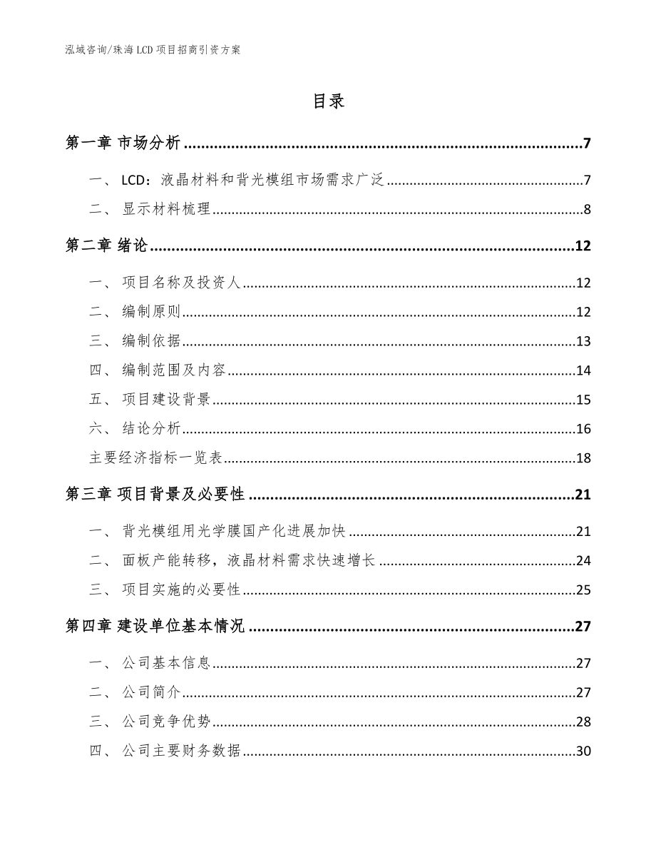 珠海LCD项目招商引资方案范文参考_第1页