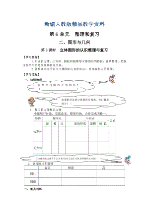 新編【人教版】六年級下冊數(shù)學(xué)導(dǎo)學(xué)案第3課時立體圖形的認(rèn)識整理與復(fù)習(xí)