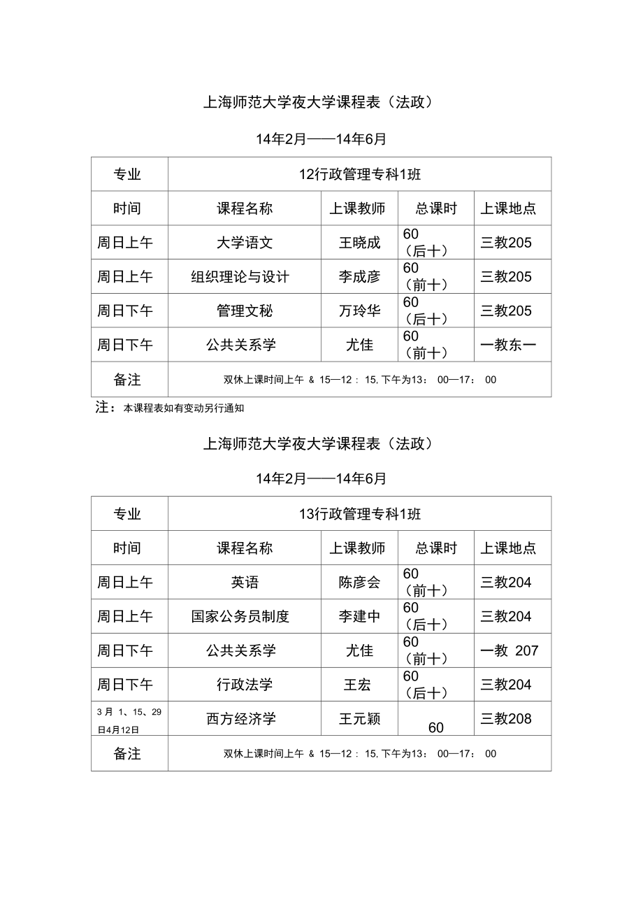 14年上校内课表_第1页