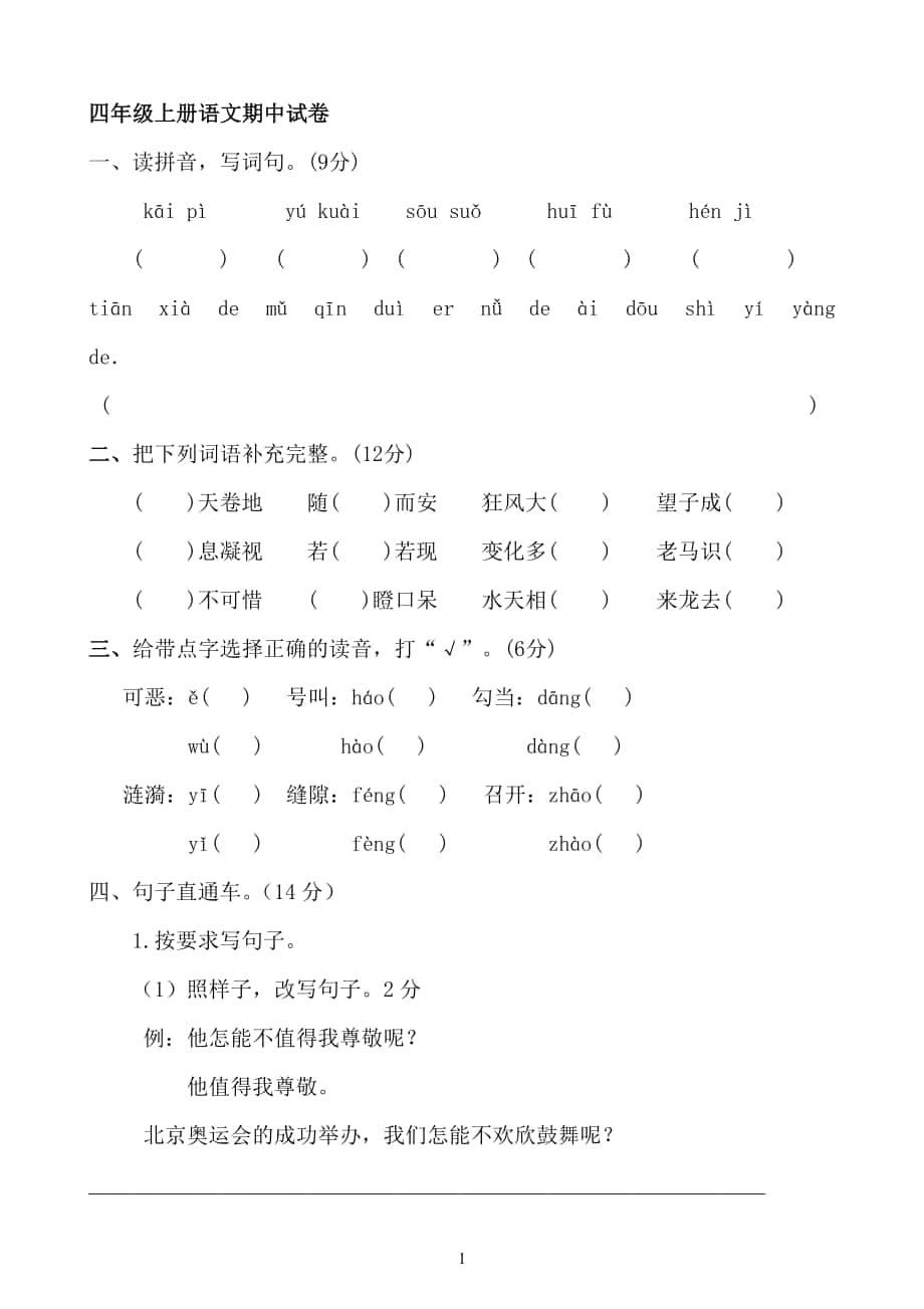 四年级上册语文期中试卷_第1页