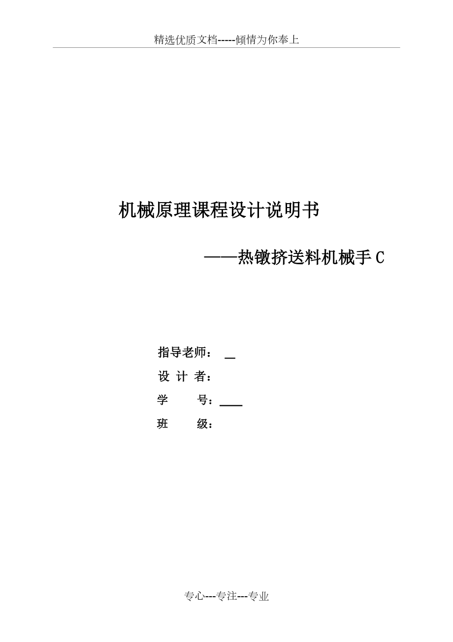 機(jī)械原理課程設(shè)計(jì)熱鐓機(jī)送料機(jī)械手_第1頁