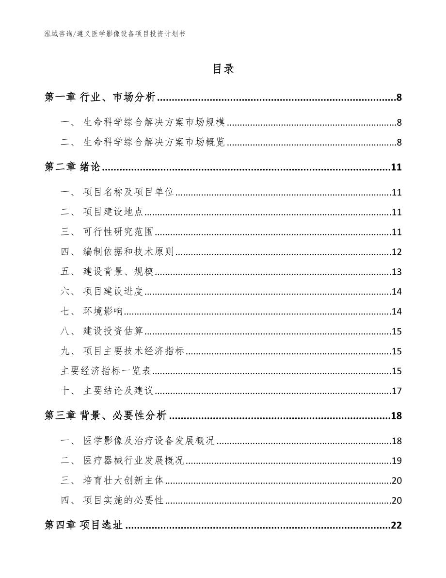 遵义医学影像设备项目投资计划书_模板范文_第1页