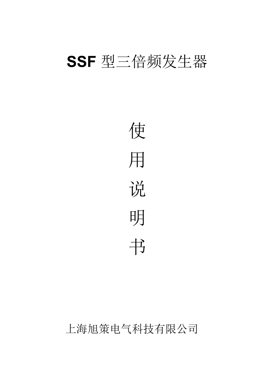 SSF型三倍频发生器_第1页