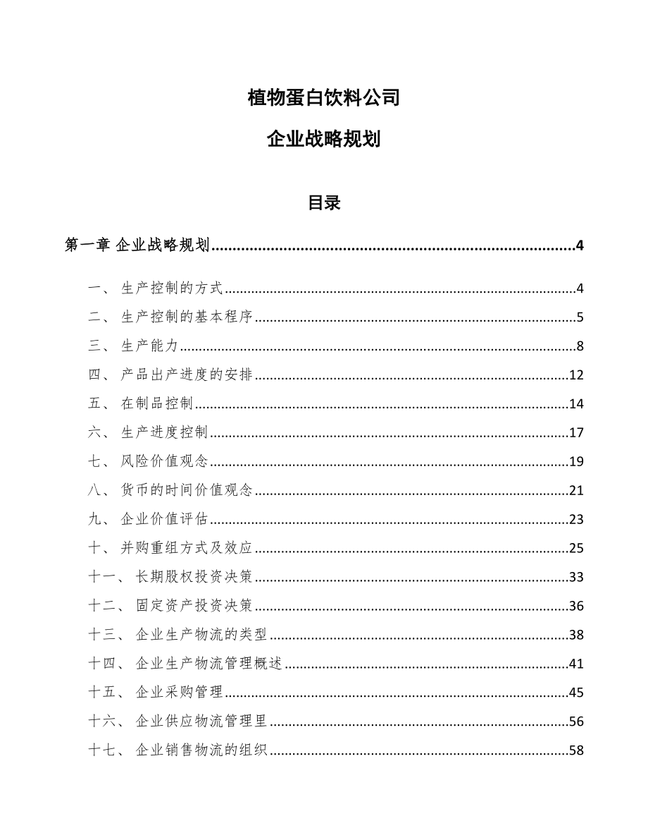 植物蛋白饮料公司企业战略规划【范文】_第1页