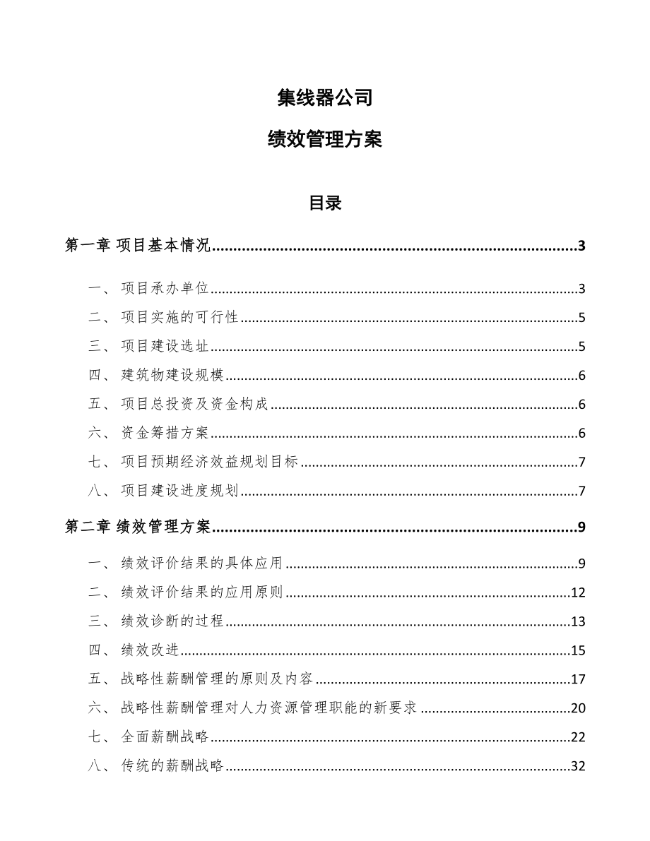 集线器公司绩效管理方案_参考_第1页