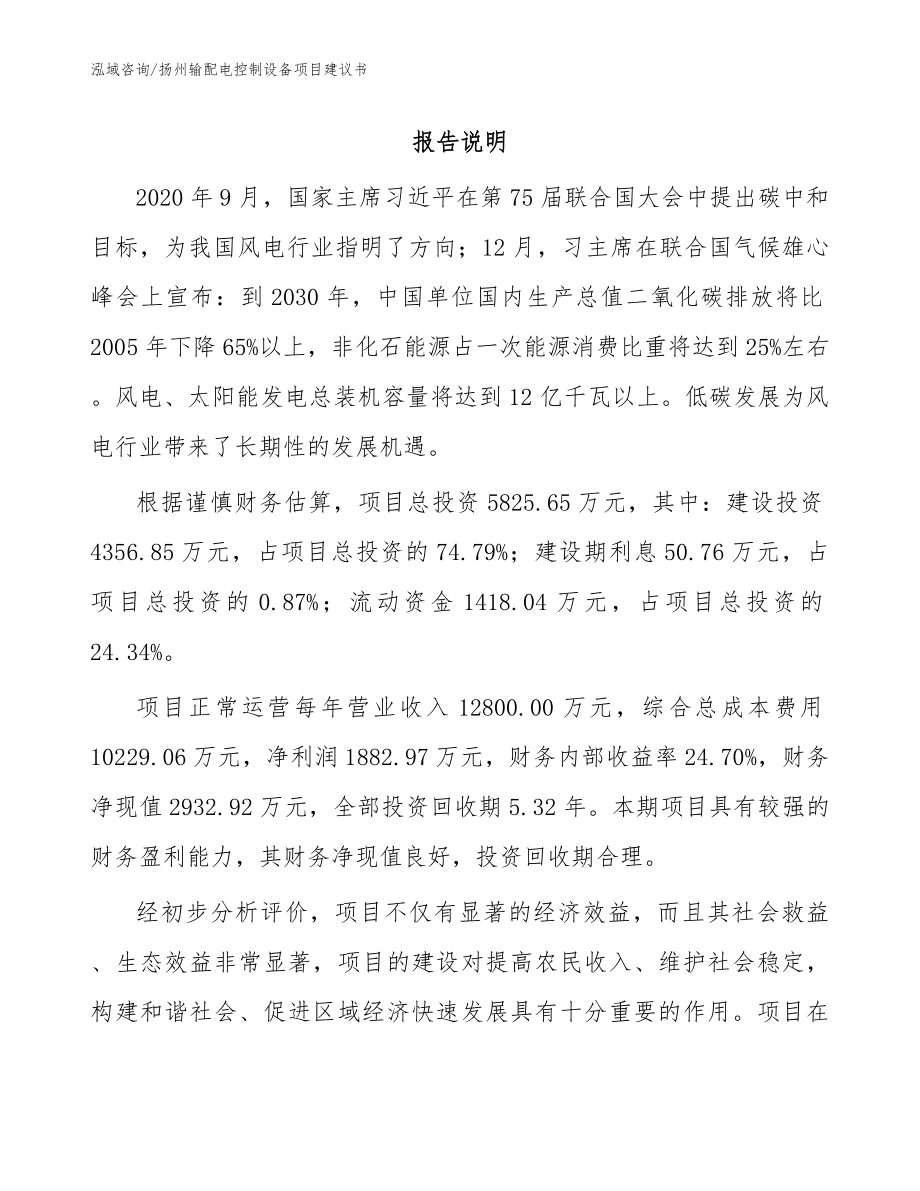 扬州输配电控制设备项目建议书参考模板_第1页
