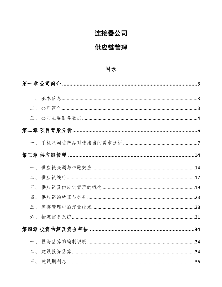 连接器公司供应链管理（参考）_第1页