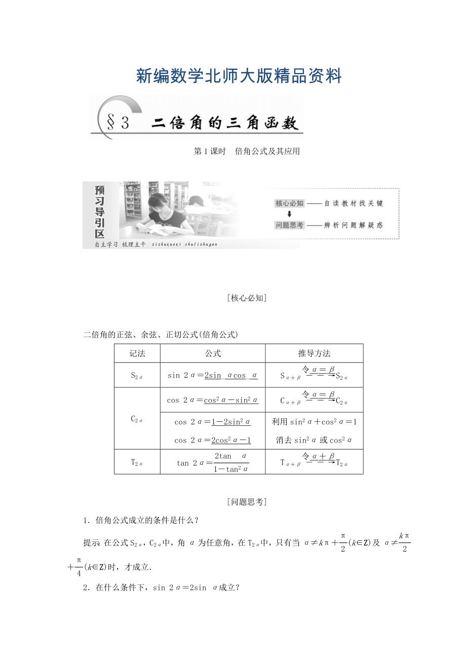 新編高中數(shù)學(xué)北師大版必修四教學(xué)案：第三章 167;3　第1課時 倍角公式及其應(yīng)用 Word版含答案_第1頁