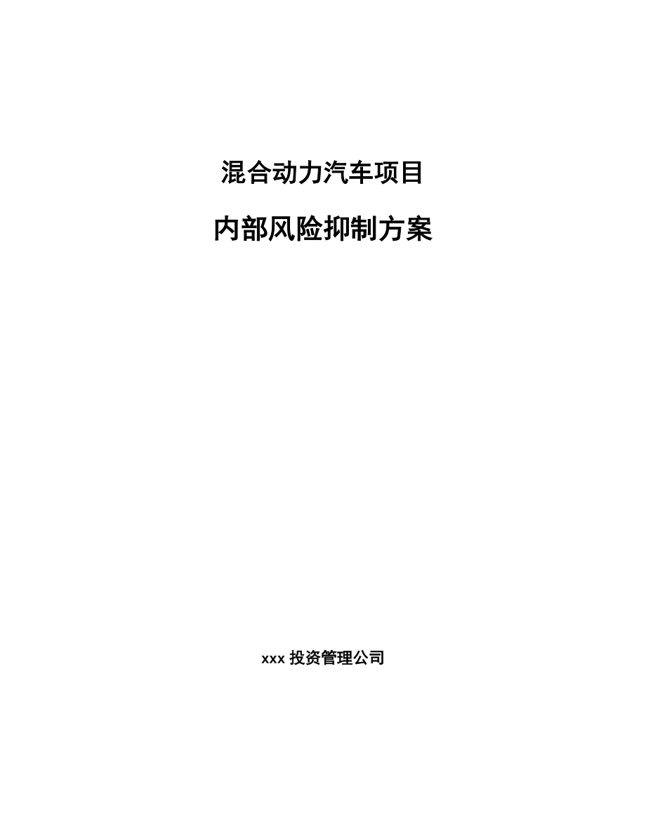 混合动力汽车项目内部风险抑制方案_参考_第1页