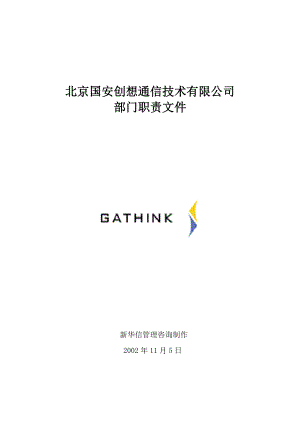 北京国安创想通信技术有限公司部门职责文件