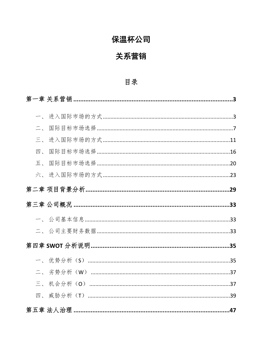 保温杯公司关系营销【参考】_第1页