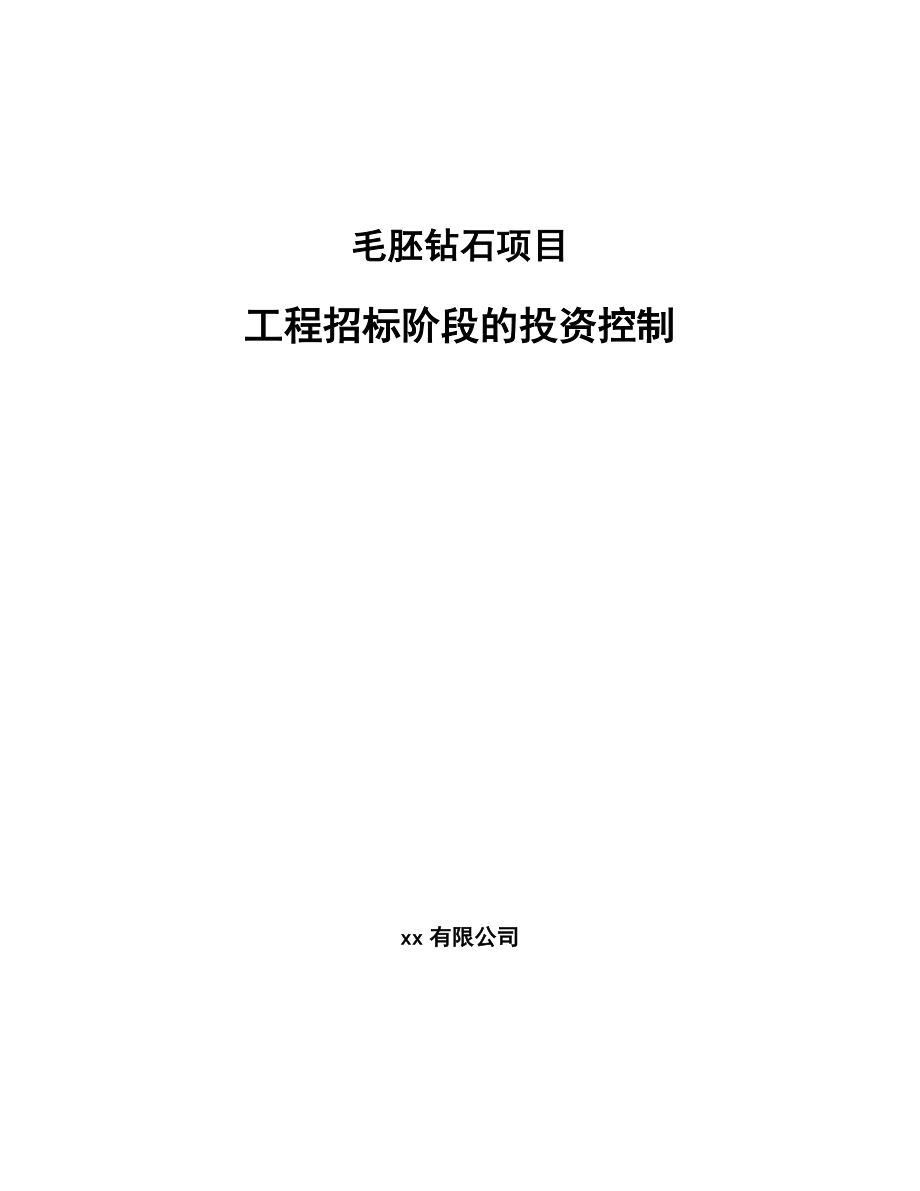 毛胚钻石项目工程招标阶段的投资控制（范文）_第1页