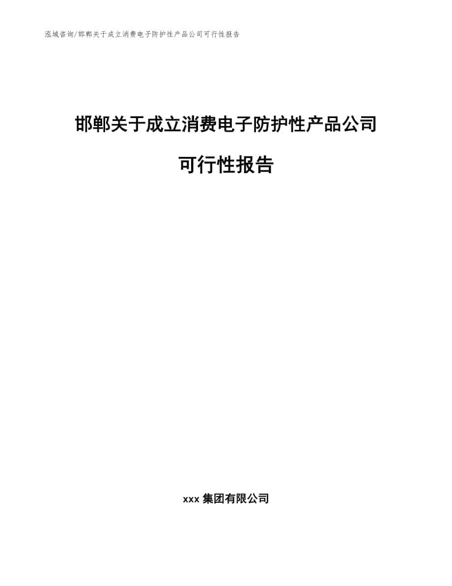 邯郸关于成立消费电子防护性产品公司可行性报告_模板参考_第1页