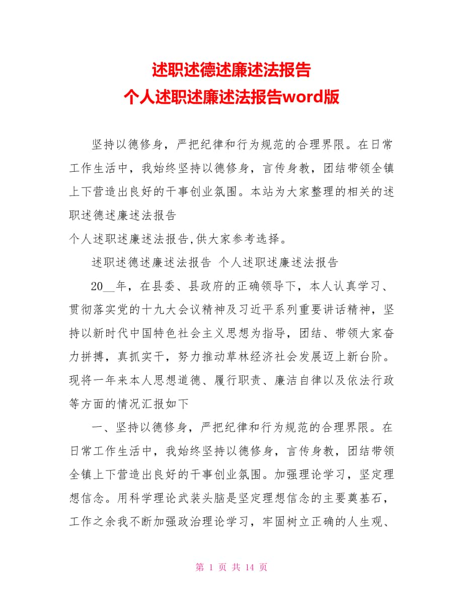 述职述德述廉述法报告个人述职述廉述法报告word版_第1页