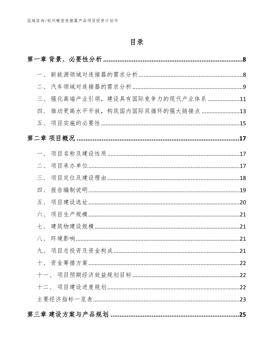 杭州精密连接器产品项目投资计划书【模板范本】_第1页