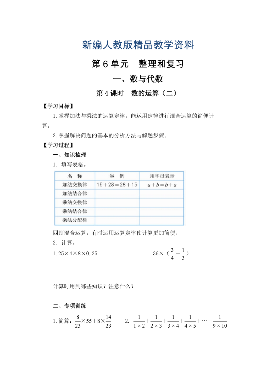 新编【人教版】六年级下册数学导学案第4课时数的运算二_第1页