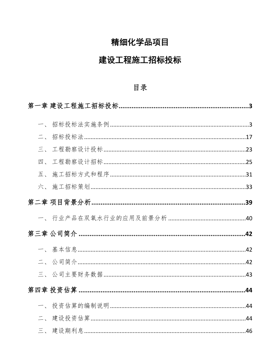 精细化学品项目建设工程施工招标投标_第1页