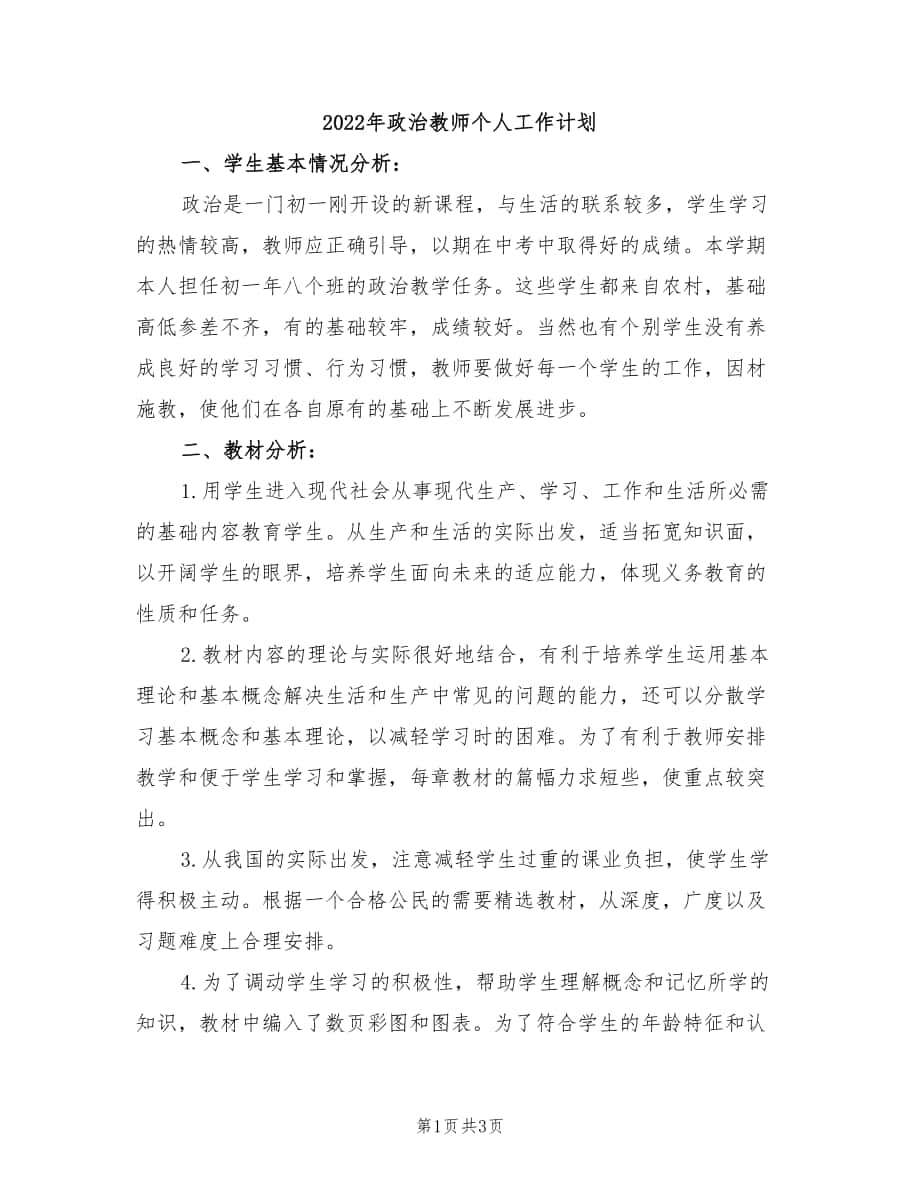 2022年政治教师个人工作计划_第1页