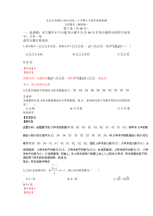 北京市东城区2014年高三下学期3月教学质量检测（文科数学）（解析版）
