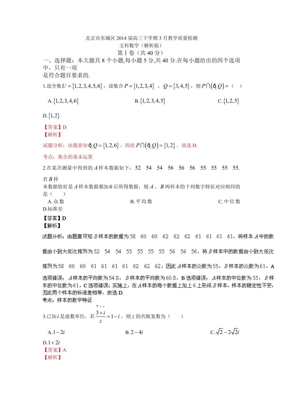 北京市东城区2014年高三下学期3月教学质量检测（文科数学）（解析版）_第1页