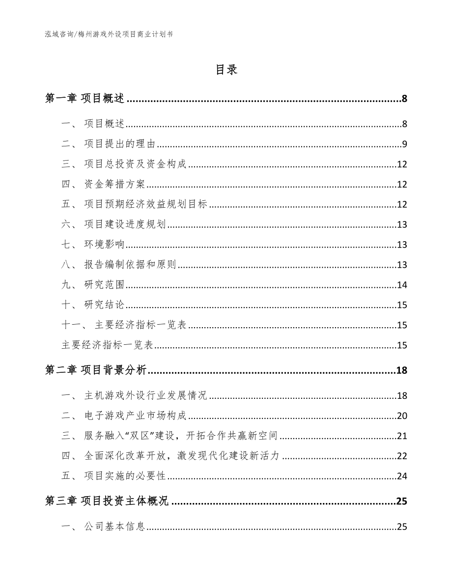 梅州游戏外设项目商业计划书_参考范文_第1页