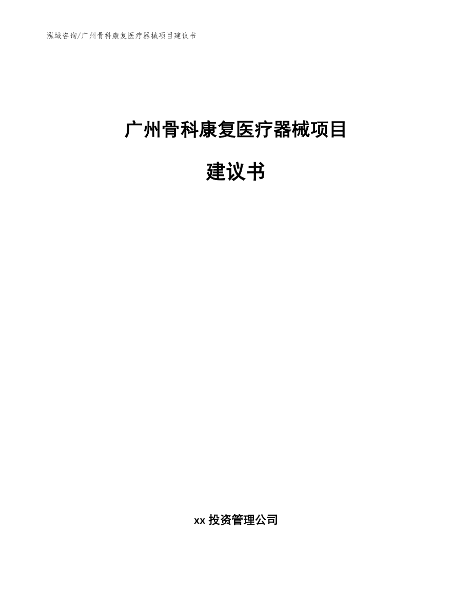 广州骨科康复医疗器械项目建议书_参考范文_第1页