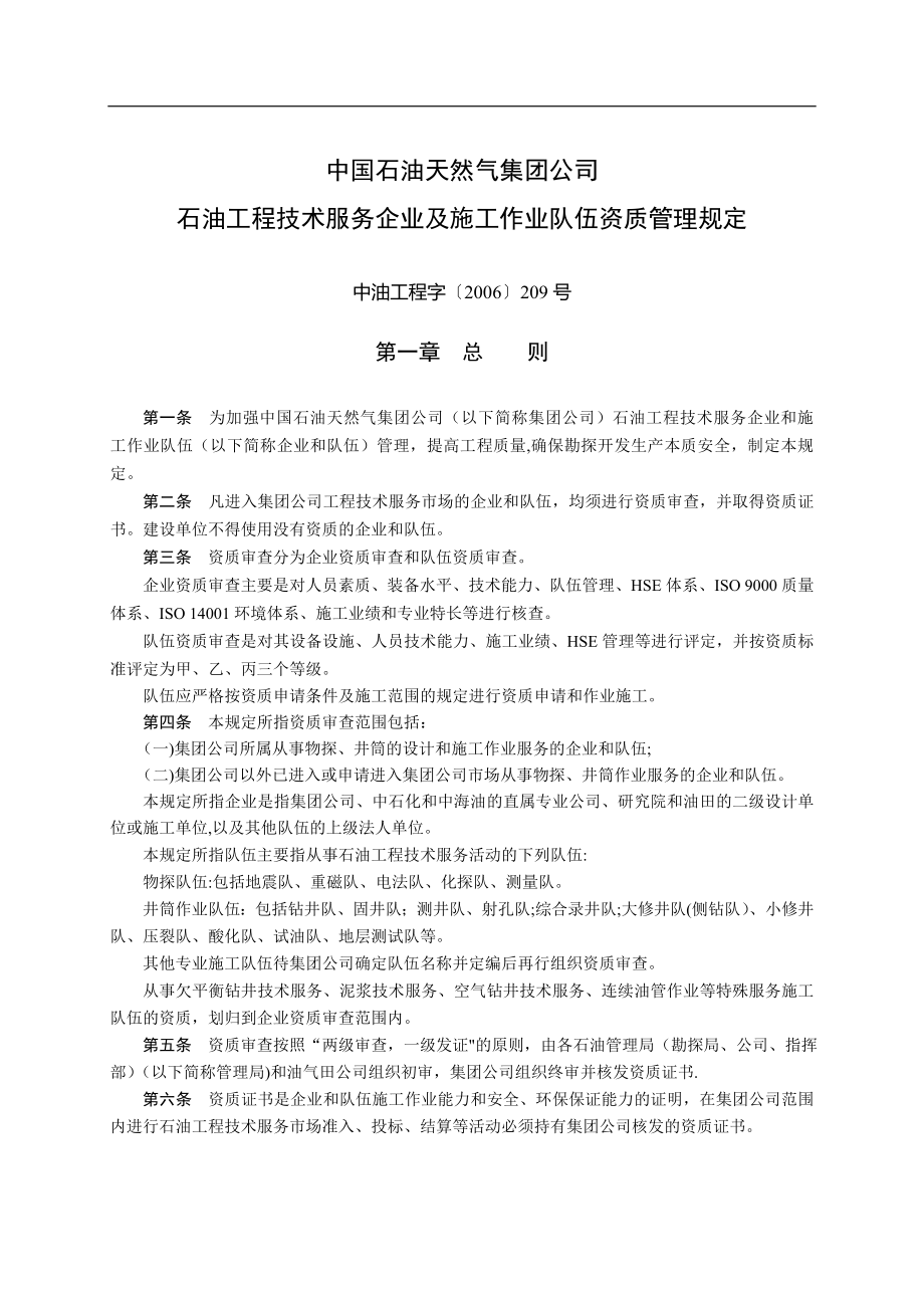 集团公司石油工程技术服务企业及施工作业队伍资质管理规定209号_第1页