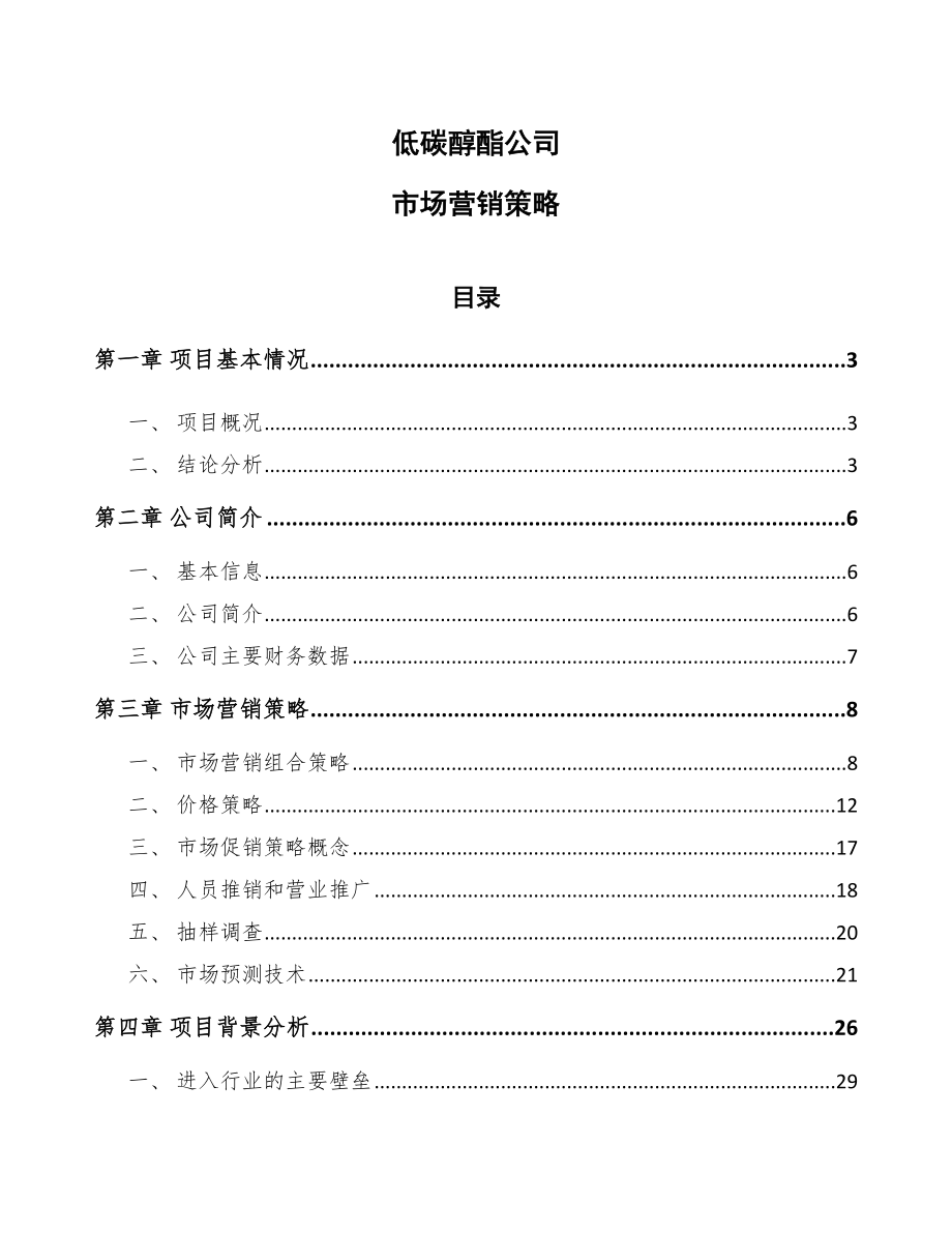 低碳醇酯公司市场营销策略（范文）_第1页